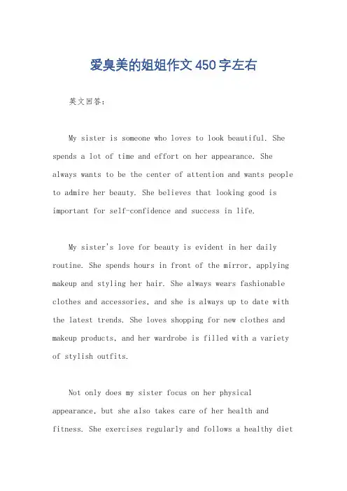 爱臭美的姐姐作文450字左右