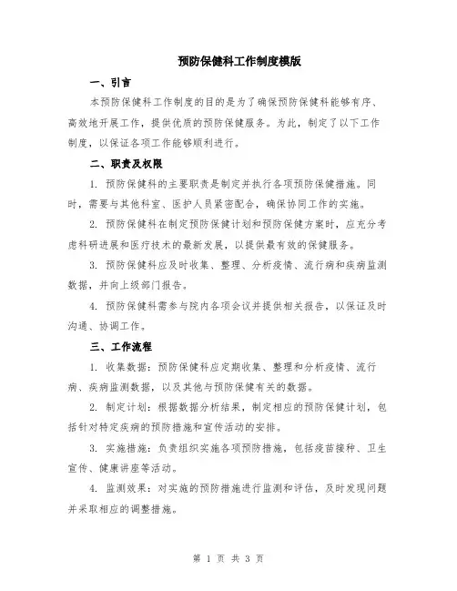 预防保健科工作制度模版