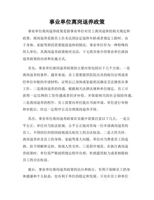 事业单位离岗退养政策