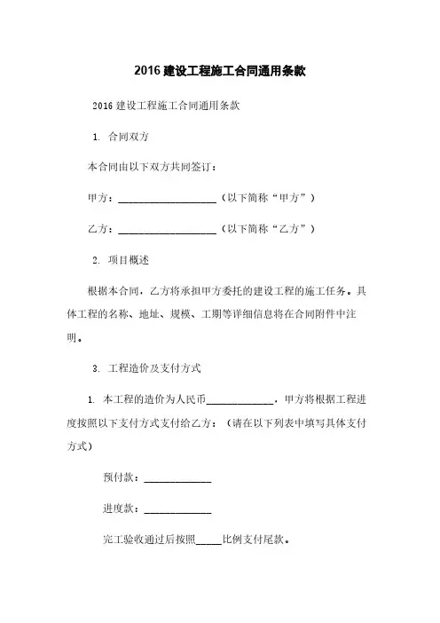 2016建设工程施工合同通用条款