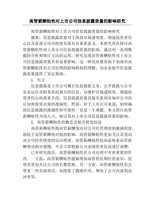 高管薪酬粘性对上市公司信息披露质量的影响研究