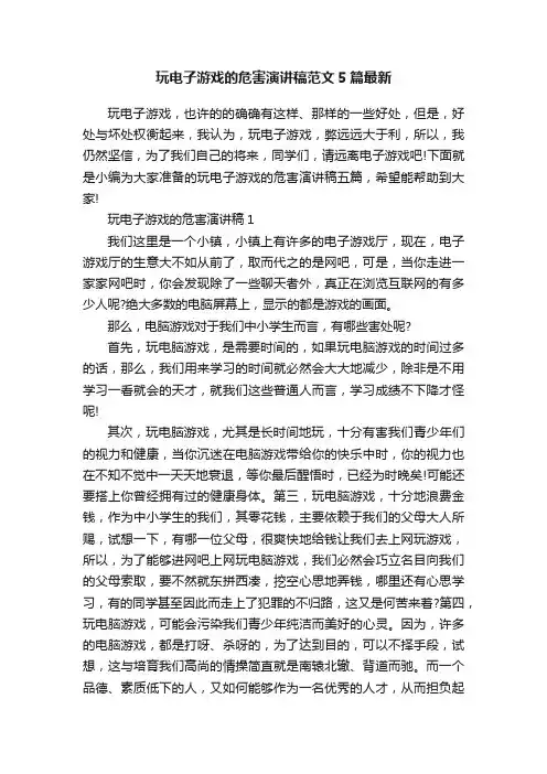 玩电子游戏的危害演讲稿范文5篇最新