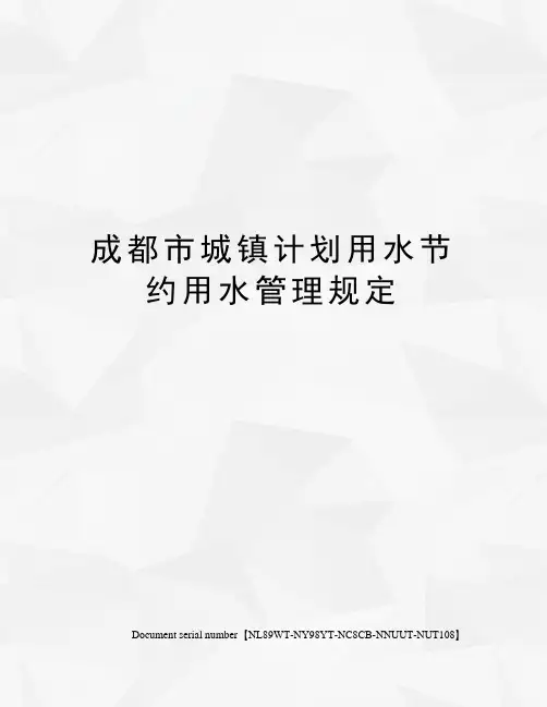 成都市城镇计划用水节约用水管理规定