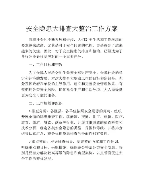安全隐患大排查大整治工作方案