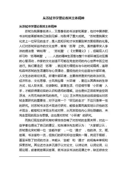 从苏轼书学理论看其主体精神