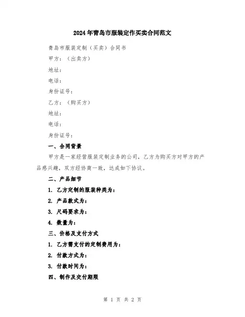 2024年青岛市服装定作买卖合同范文
