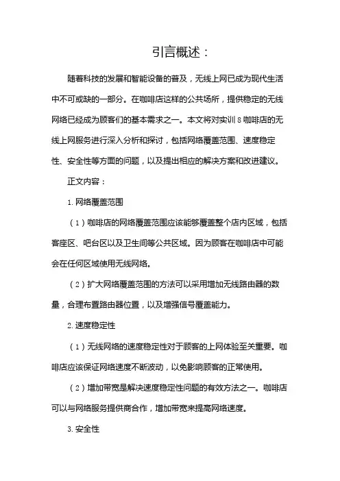 实训8咖啡店无线上网