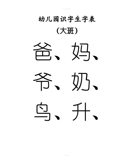 幼儿园识字生字表-大班