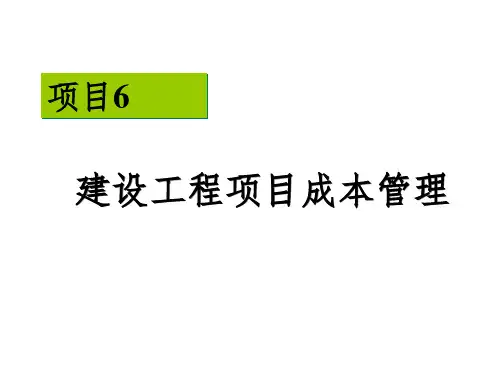 项目6  项目成本管理PPT课件
