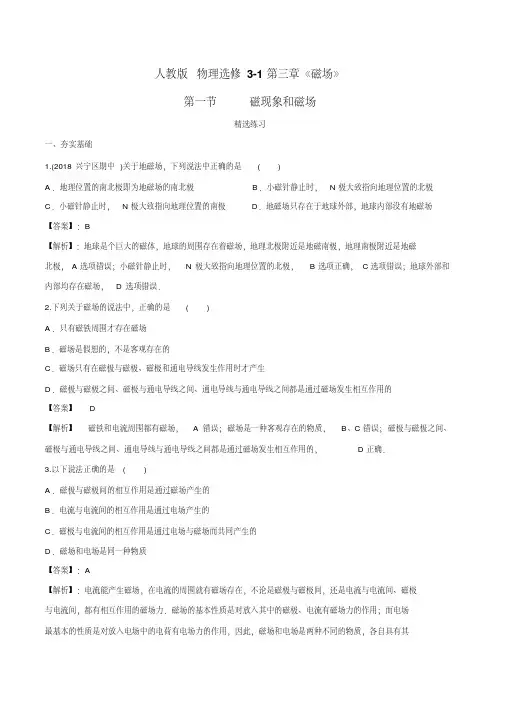 磁现象和磁场(精选练习)-2019-2020学年上学期高二物理(人教版选修3-1)(解析版)