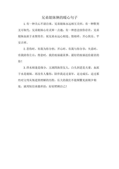 兄弟姐妹俩的暖心句子