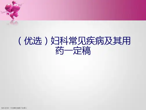 妇科常见疾病及其用药一定稿