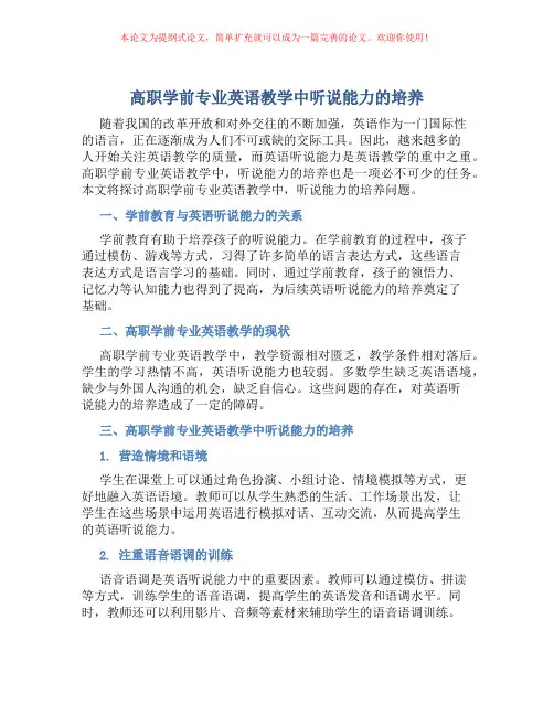 高职学前专业英语教学中听说能力的培养