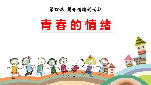 (最新)名师整理部编人教版道德与法治7年级下册第4课第1框《青春的情绪》市公开课一等奖课件
