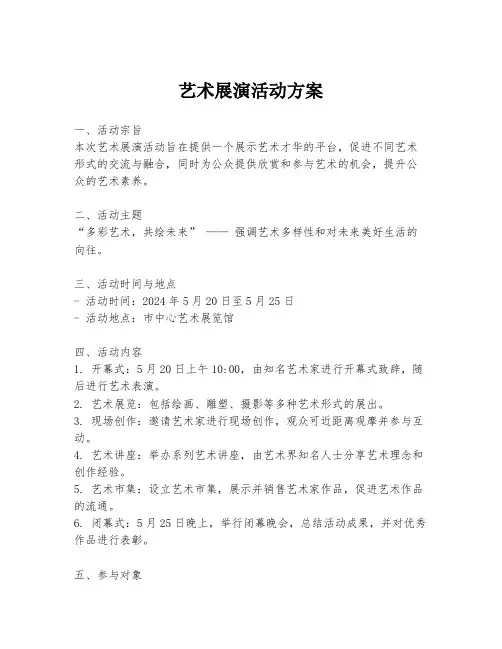 艺术展演活动方案