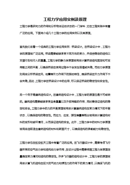工程力学应用实例及原理