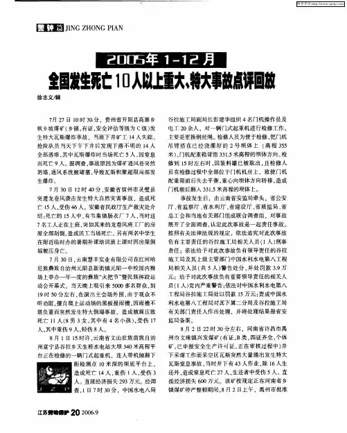 2005年1-12月全国发生死亡10人以上重大、特大事故点评回放