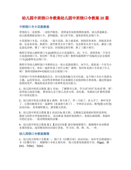 幼儿园中班绕口令教案幼儿园中班绕口令教案20篇