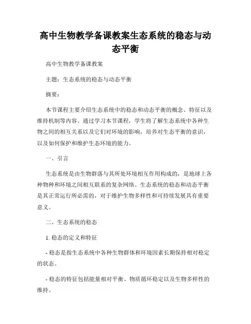 高中生物教学备课教案生态系统的稳态与动态平衡