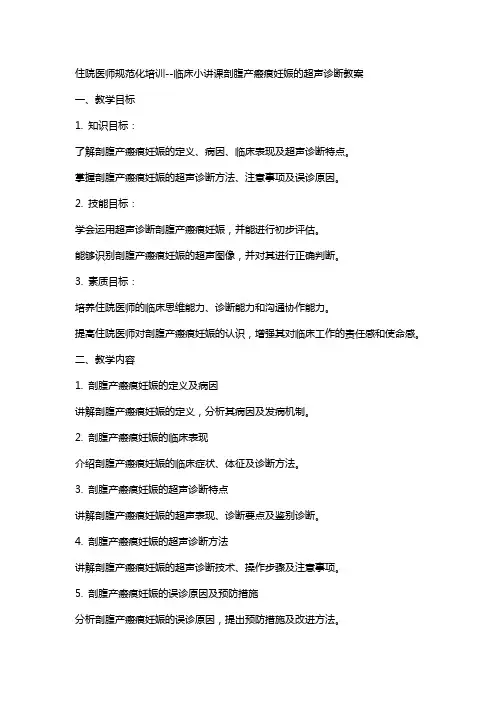 住院医师规范化培训临床小讲课剖腹产瘢痕妊娠的超声诊断教案