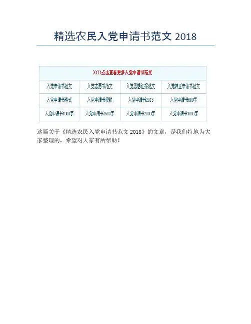 精选农民入党申请书范文2018