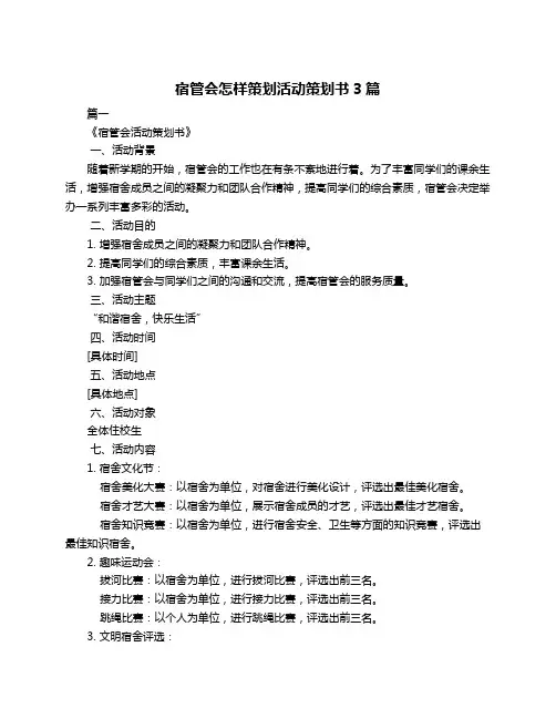 宿管会怎样策划活动策划书3篇