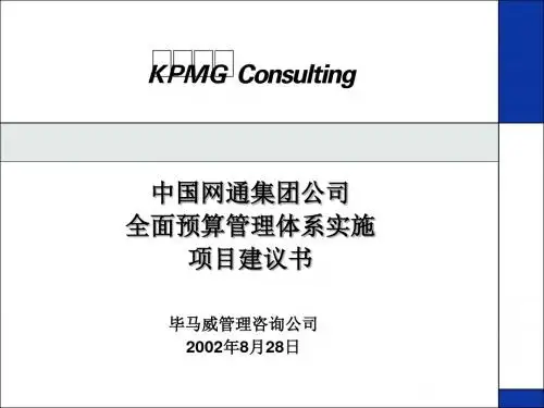项目管理-某集团公司全面预算管理体系实施项目建议书(PPT49页)