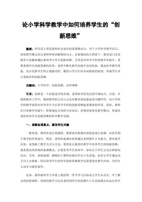 论小学科学教学中如何培养学生的“创新思维”