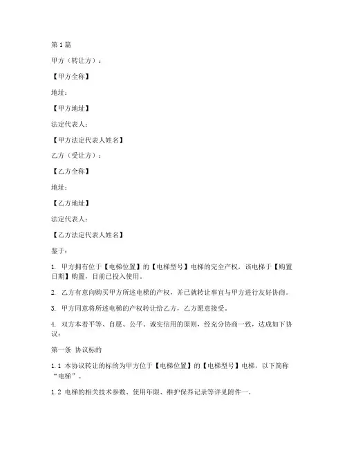 电梯产权转让协议书范本(3篇)