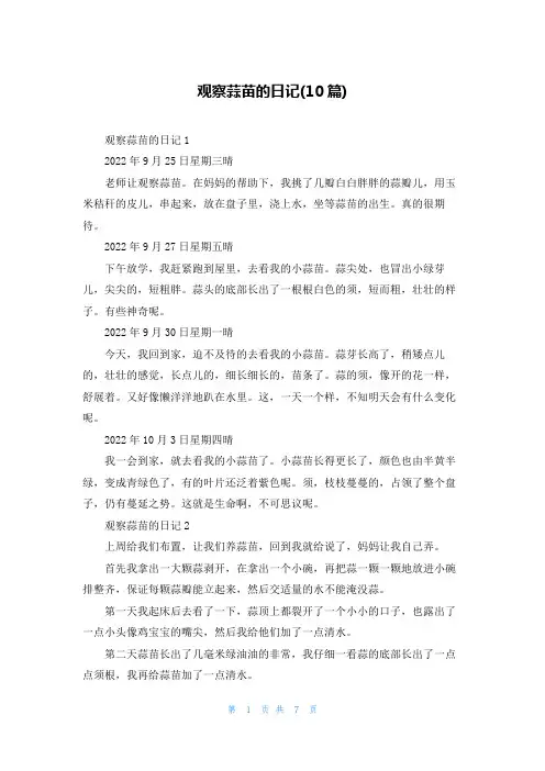 观察蒜苗的日记(10篇)