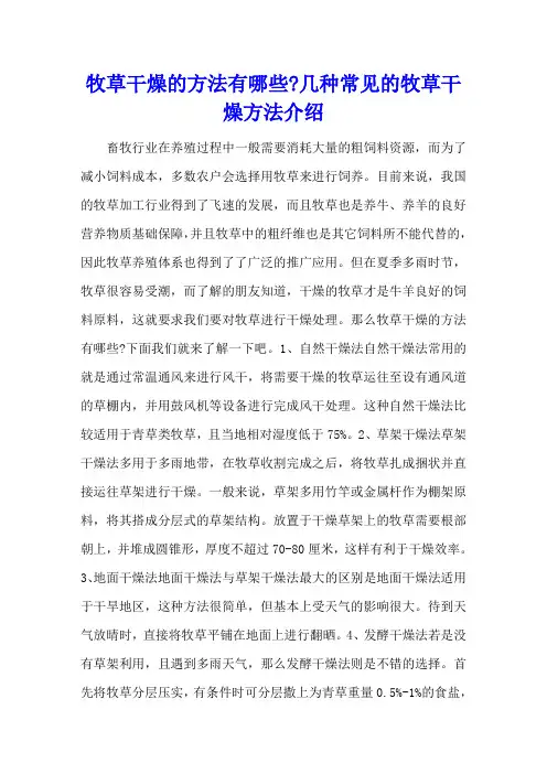 牧草干燥的方法有哪些-几种常见的牧草干燥方法介绍
