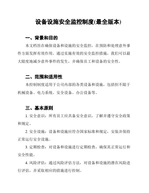 设备设施安全监控制度(最全版本)