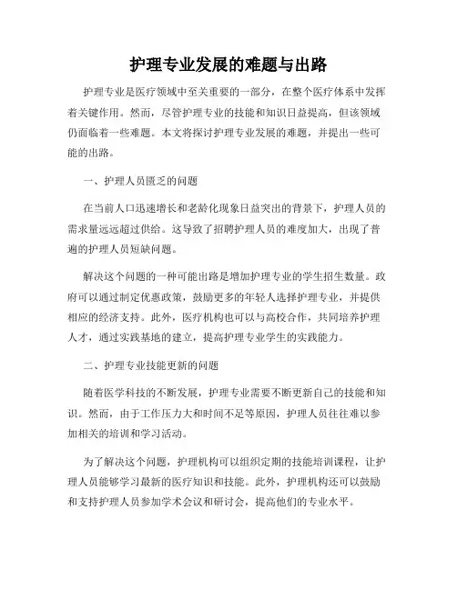 护理专业发展的难题与出路