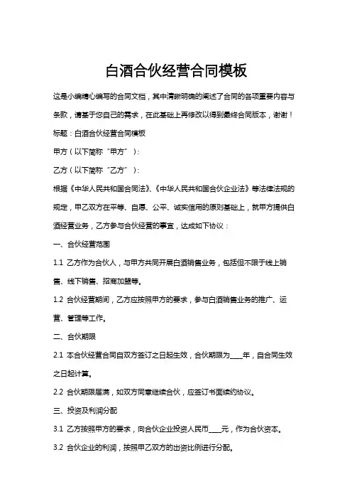 白酒合伙经营合同模板