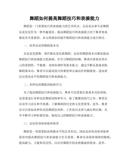 舞蹈如何提高舞蹈技巧和表演能力
