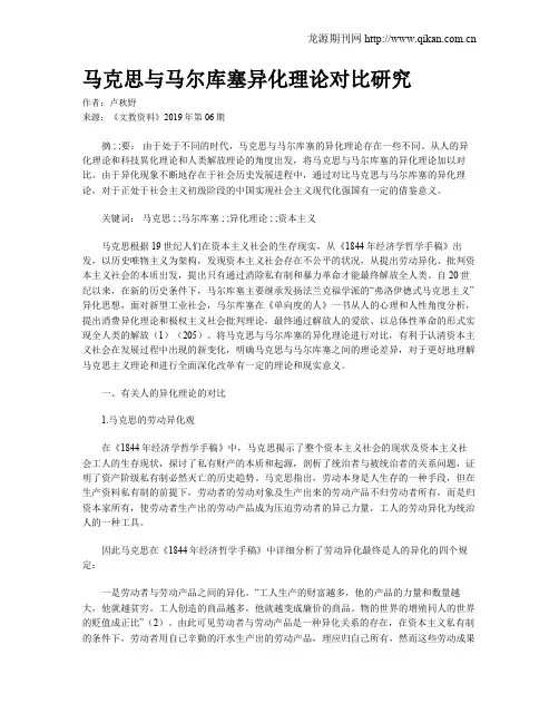 马克思与马尔库塞异化理论对比研究