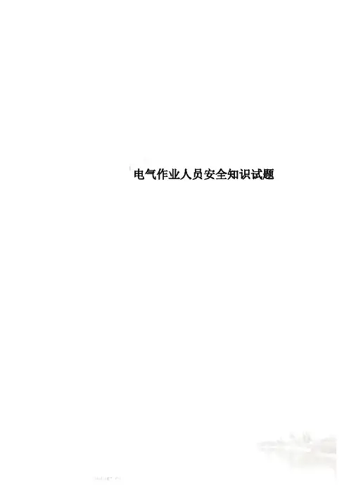 电气作业人员安全知识试题