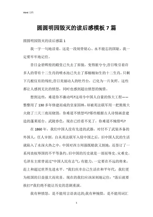 圆圆明园毁灭的读后感模板7篇