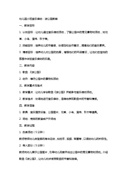 幼儿园小班音乐律动：游公园教案