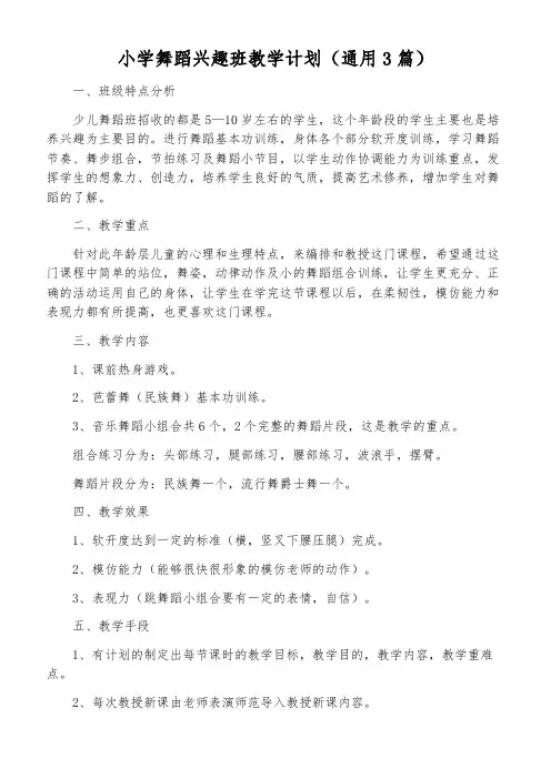 小学舞蹈兴趣班教学计划(通用3篇)