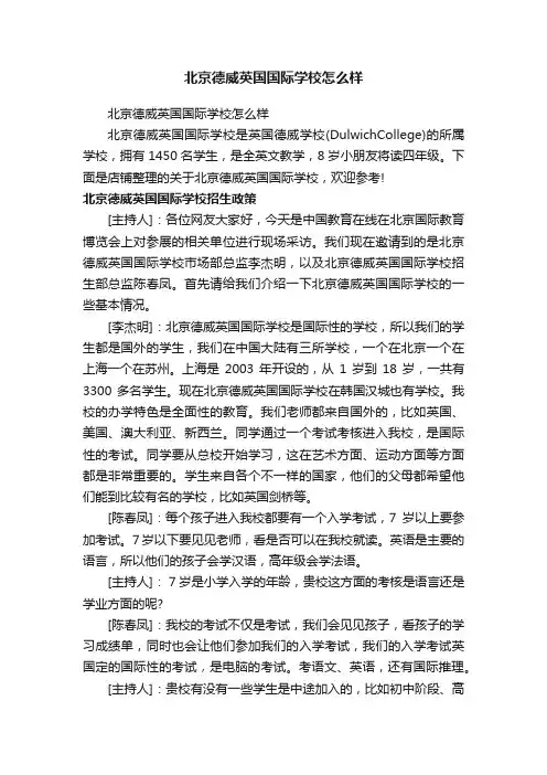 北京德威英国国际学校怎么样