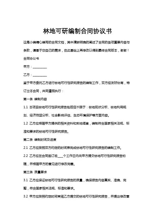 林地可研编制合同协议书