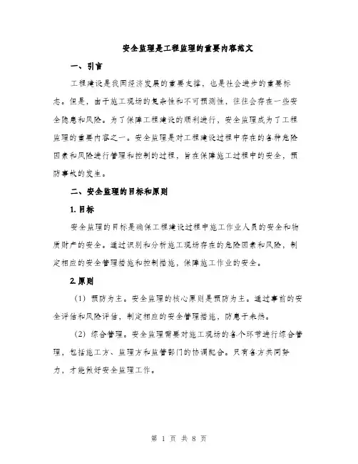 安全监理是工程监理的重要内容范文（三篇）