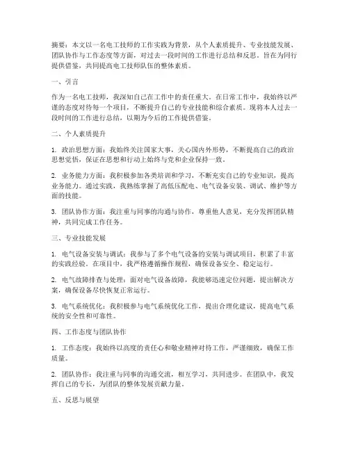 个人工作总结电工技师论文