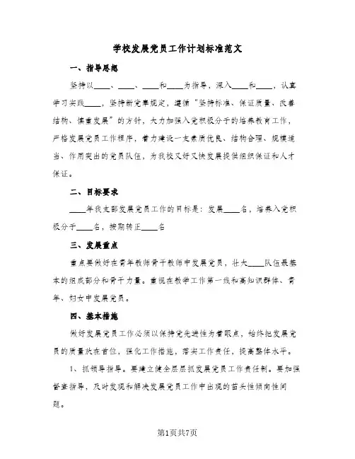 学校发展党员工作计划标准范文（2篇）
