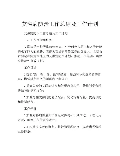 艾滋病防治工作总结及工作计划