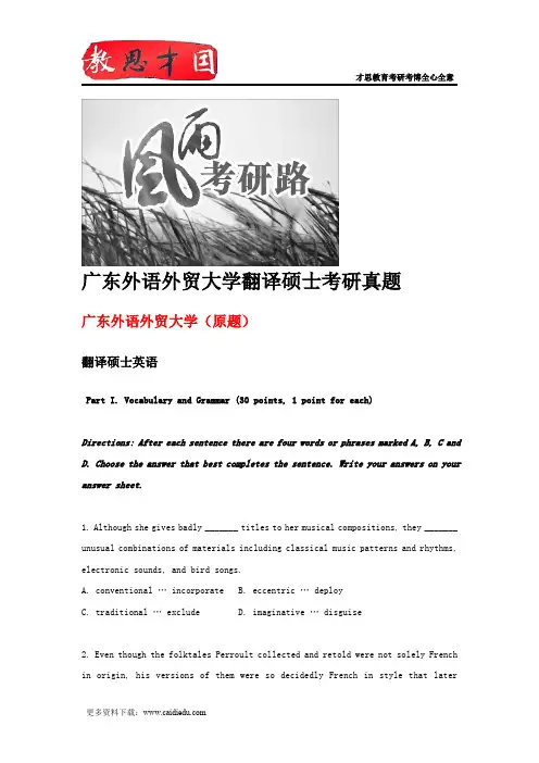 广东外语外贸大学翻译硕士考研真题
