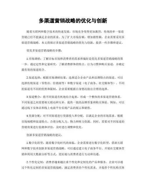 多渠道营销战略的优化与创新
