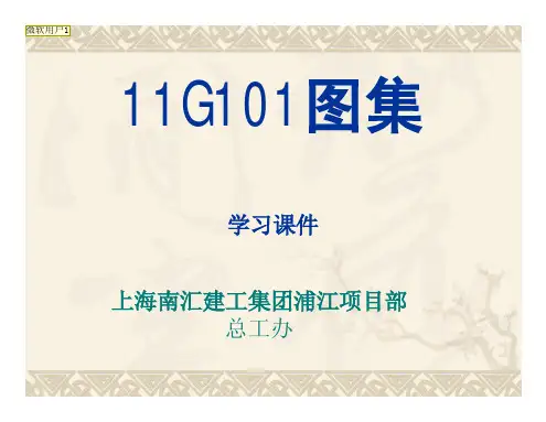 11G101混凝土结构平法图集(学习课件)