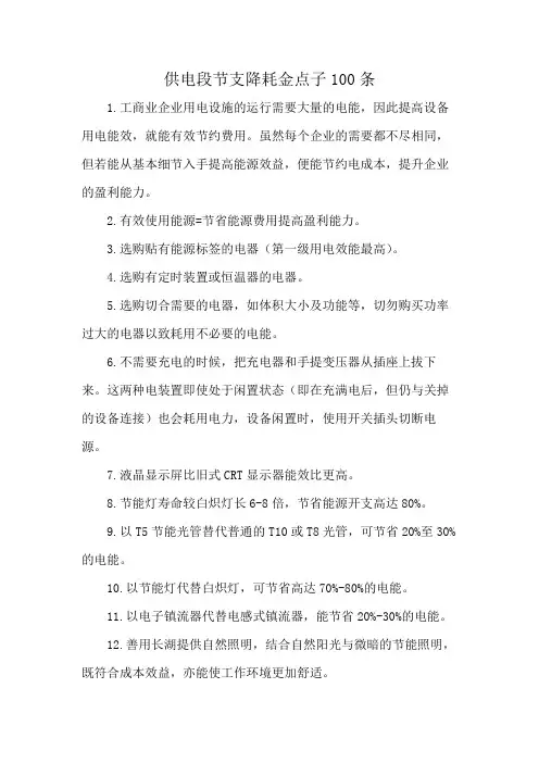 供电段节支降耗金点子100条